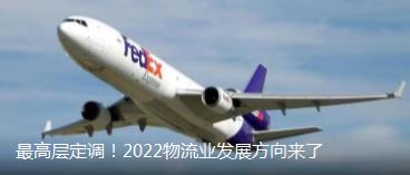 最高層定調！2022物流業發展方向來了