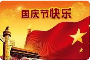 2021 年十一國慶節放假通知